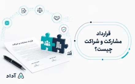 قرارداد مشارکت و شراکت چیست