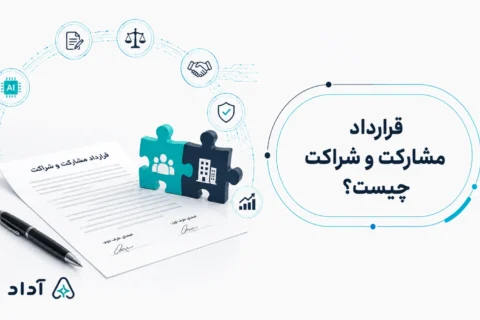 قرارداد مشارکت و شراکت چیست
