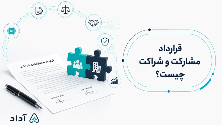 قرارداد مشارکت و شراکت چیست