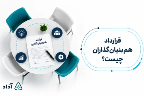 قرارداد هم بنیان گذاران چیست