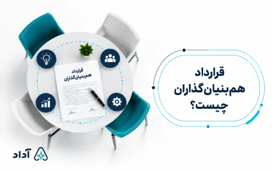 قرارداد هم بنیان گذاران چیست