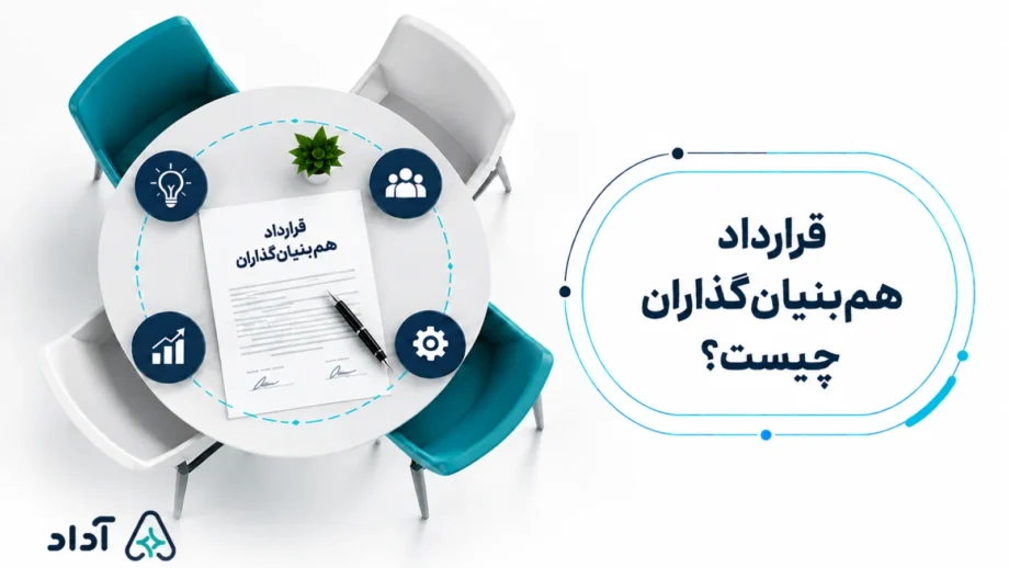 قرارداد هم بنیان گذاران چیست