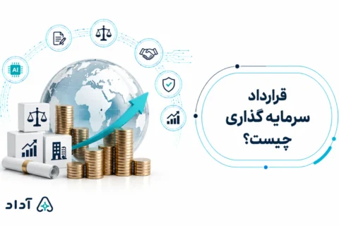 قرارداد سرمایه گذاری چیست