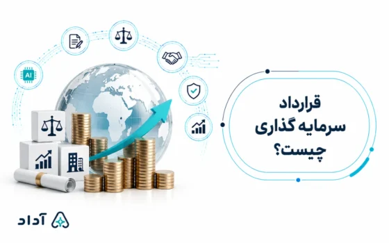 قرارداد سرمایه گذاری چیست