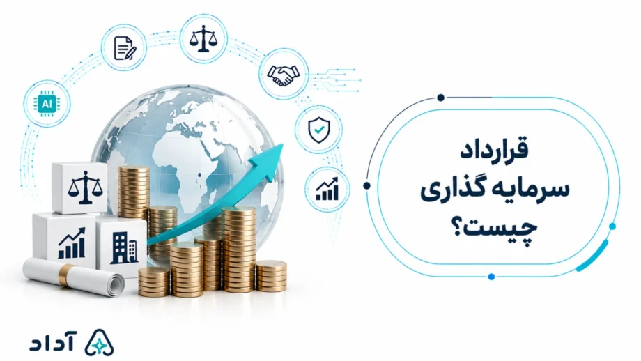 قرارداد سرمایه گذاری چیست