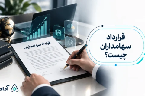 قرارداد SHA چیست