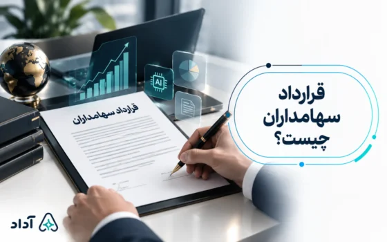 قرارداد SHA چیست