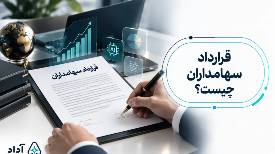 قرارداد SHA چیست
