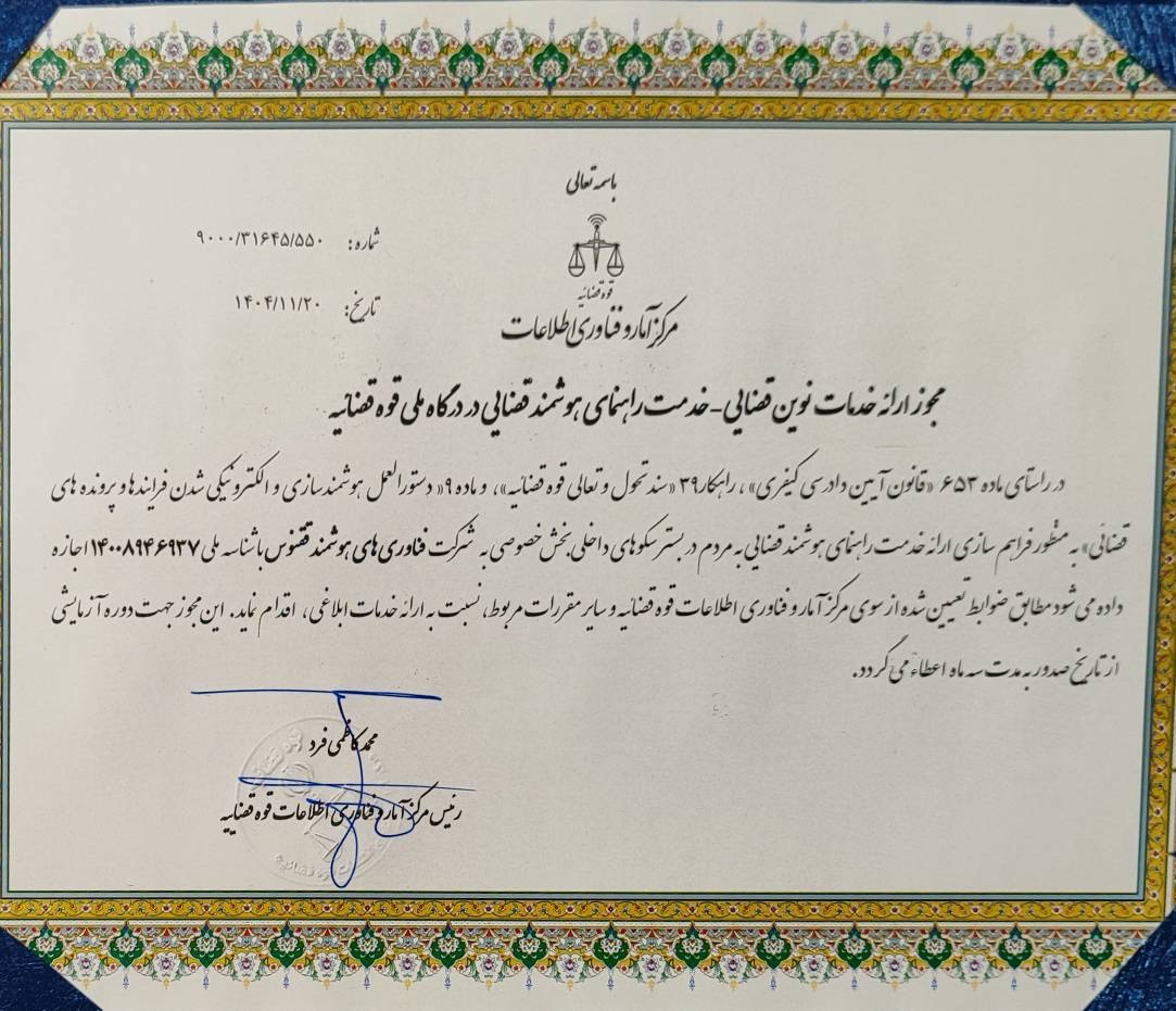 مجوز ارائه خدمات