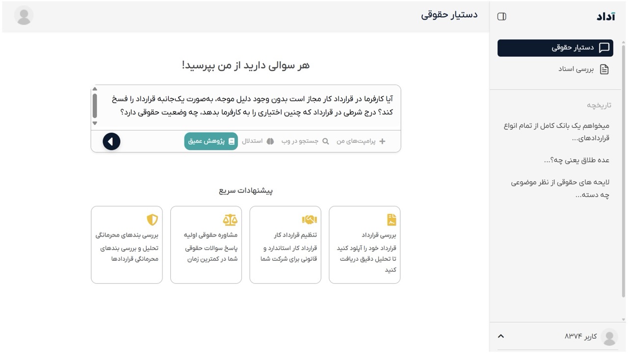 راهنمای شروع گفتگو با دستیار حقوقی