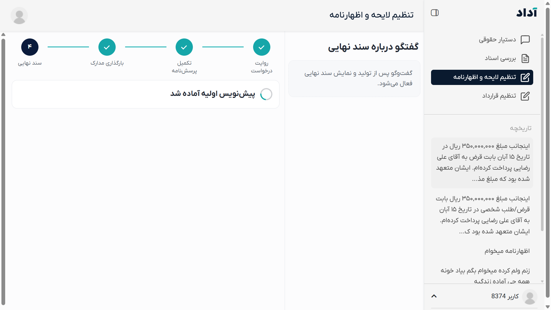 راهنمای تولید پیش‌نویس اولیه اظهارنامه