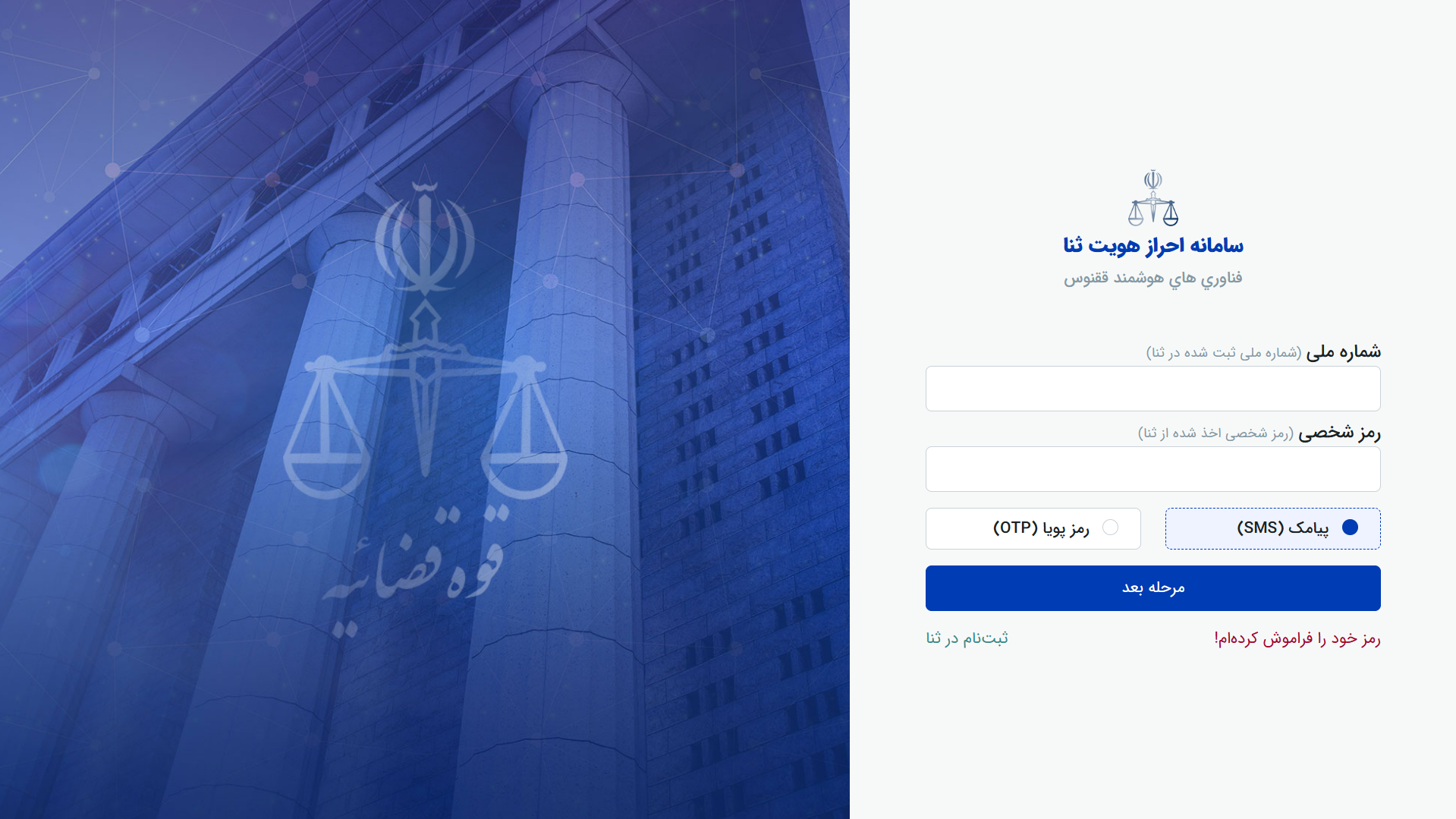راهنمای احراز هویت در سامانه ثنا