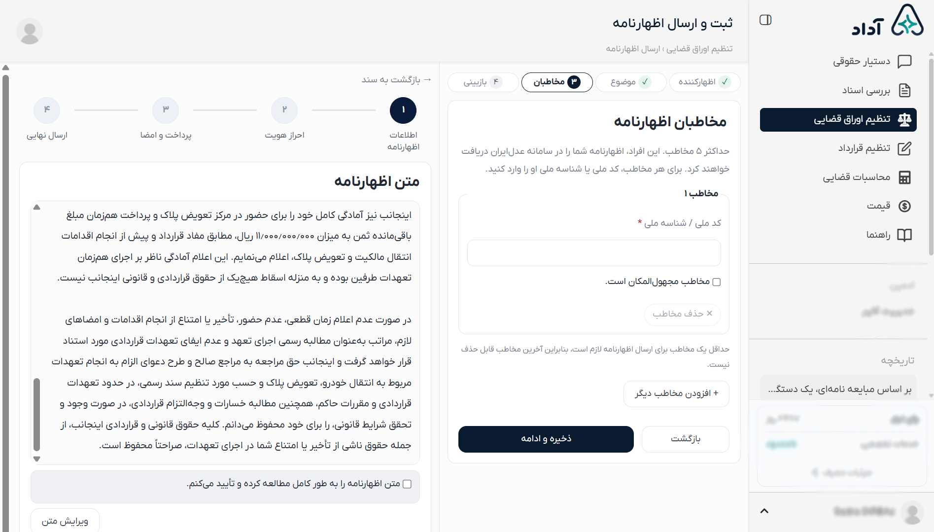 راهنمای وارد کردن اطلاعات مخاطب اظهارنامه