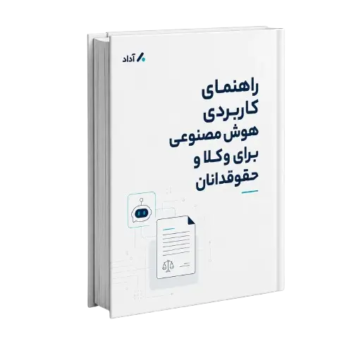 جلد کتاب: راهنمای کاربردی هوش مصنوعی برای وکلا و حقوقدانان