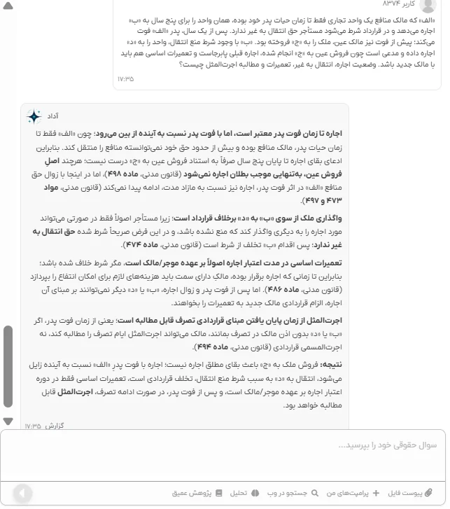 پاسخ آداد — مدنی و آیین دادرسی مدنی: اثر فوت مالک و انتقال ملک بر قرارداد اجاره