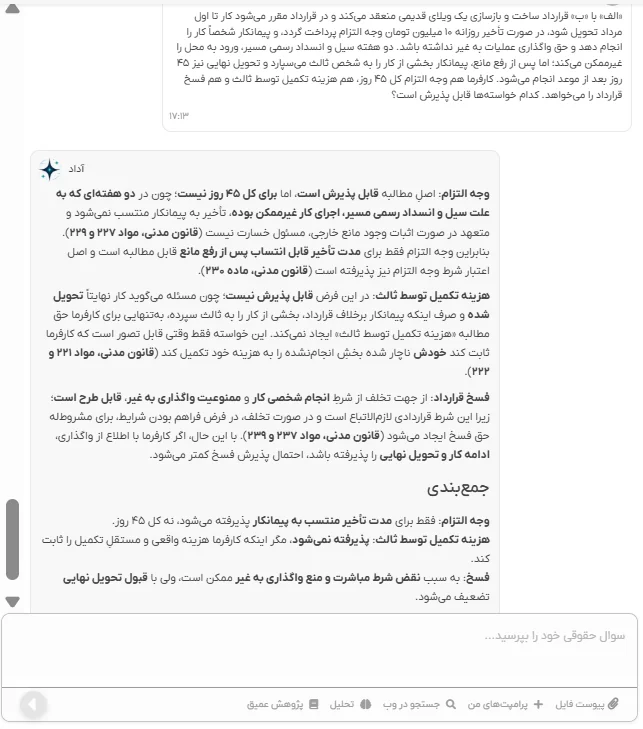 پاسخ آداد — مدنی و آیین دادرسی مدنی: مسئولیت پیمانکار در تأخیر ناشی از مانع خارجی