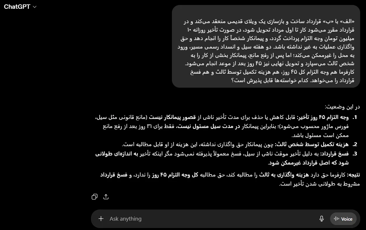 پاسخ ChatGPT — مدنی و آیین دادرسی مدنی: مسئولیت پیمانکار در تأخیر ناشی از مانع خارجی