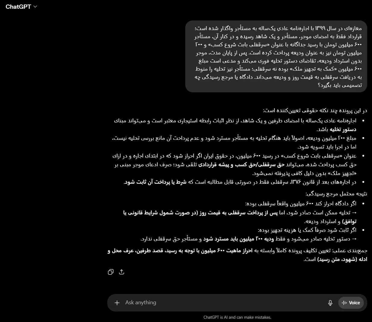 پاسخ ChatGPT — روابط موجر و مستأجر: تخلیه، ودیعه و ادعای سرقفلی مستأجر